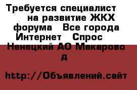 Требуется специалист phpBB на развитие ЖКХ форума - Все города Интернет » Спрос   . Ненецкий АО,Макарово д.